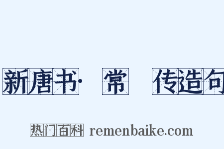 新唐书·常袞传造句是什么意思的图片
